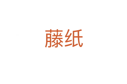 藤纸