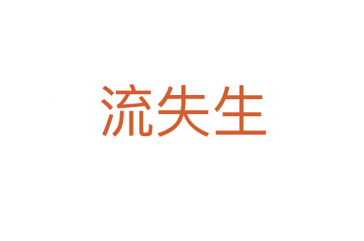 流失生