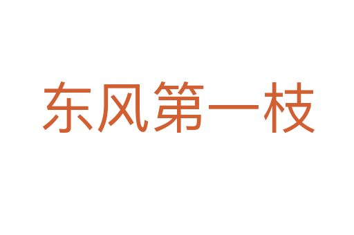 东风第一枝