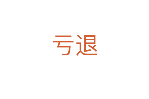 亏退