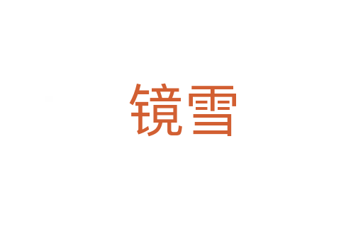 镜雪