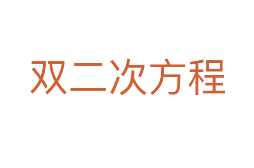 双二次方程