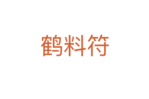 鹤料符