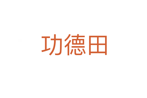 功德田