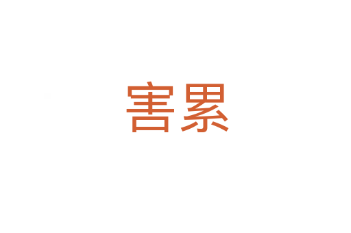 害累