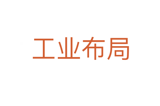 工业布局