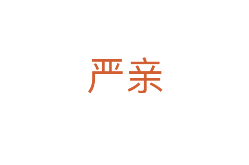 严亲