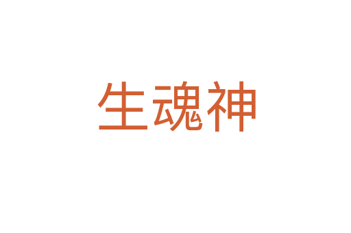 生魂神