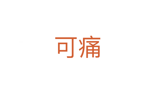 可痛