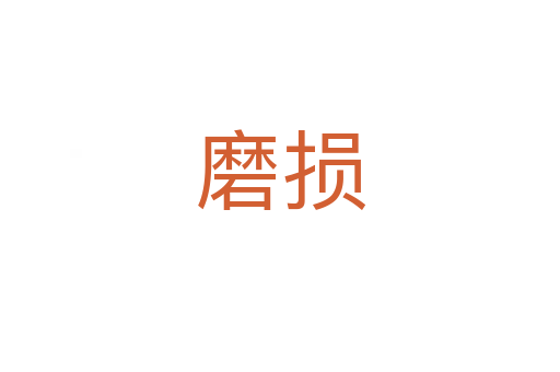 磨损