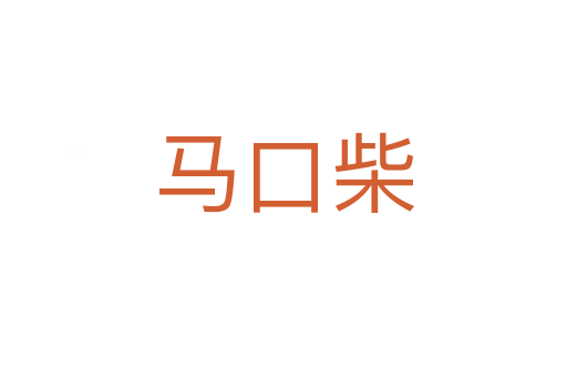 马口柴