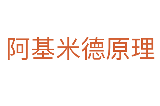 阿基米德原理