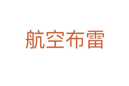 航空布雷