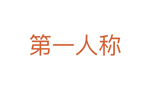 第一人称