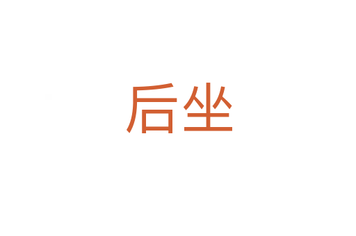 后坐