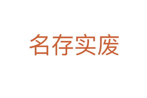 名存实废