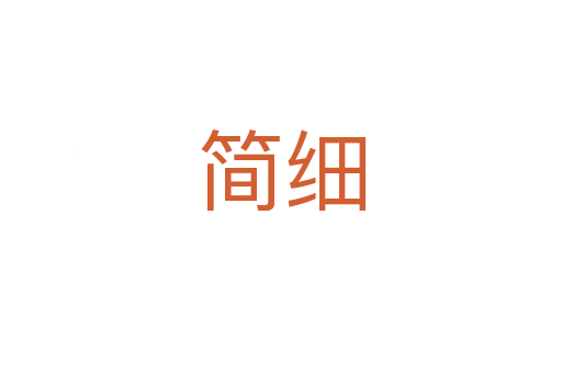 简细