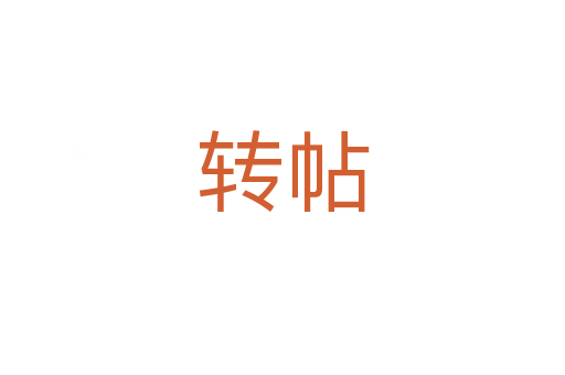 转帖