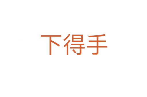 下得手