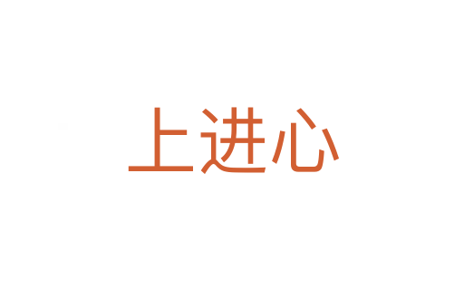 上进心