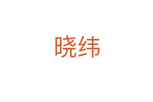 晓纬