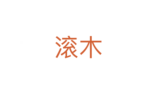 滚木