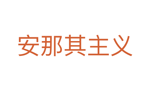 安那其主义