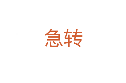 急转