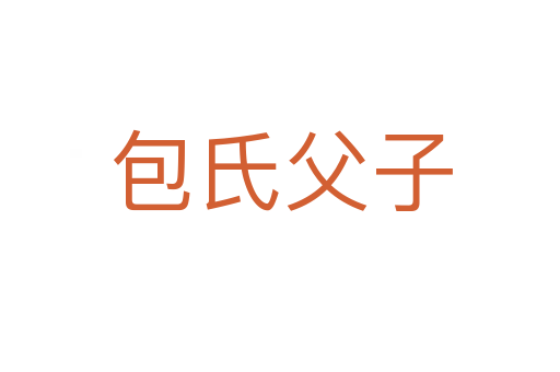 包氏父子