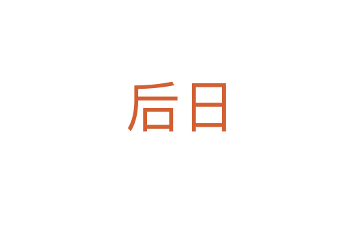 后日