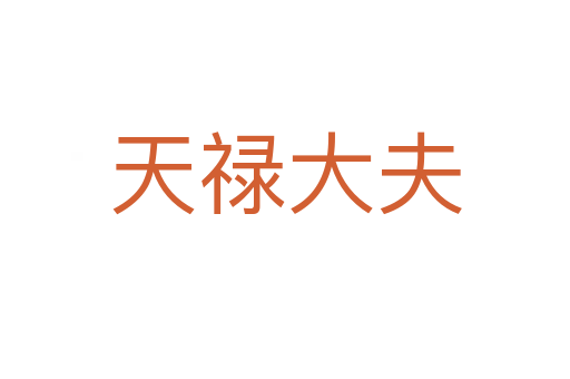 天禄大夫
