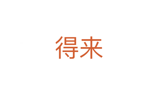 得来