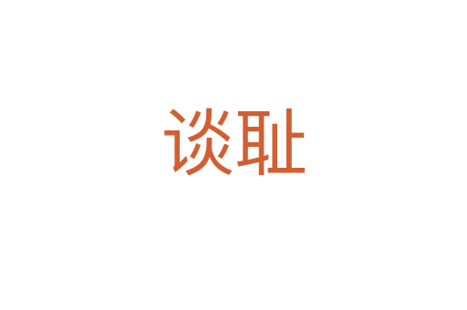 谈耻