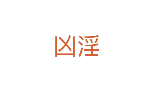 凶淫