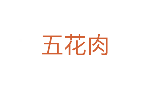 五花肉