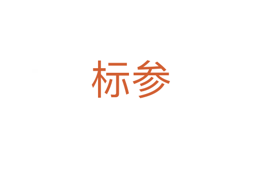 标参