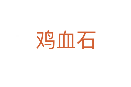 鸡血石