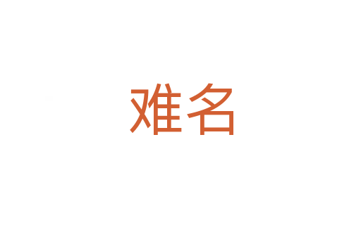 难名