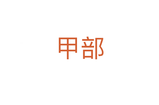 甲部