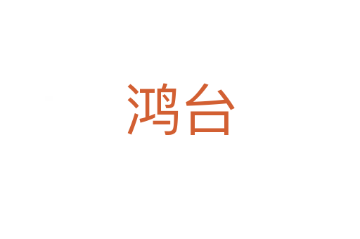 鸿台