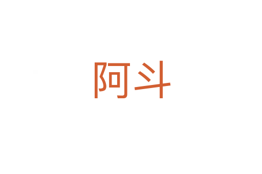阿斗