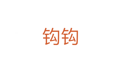 钩钩