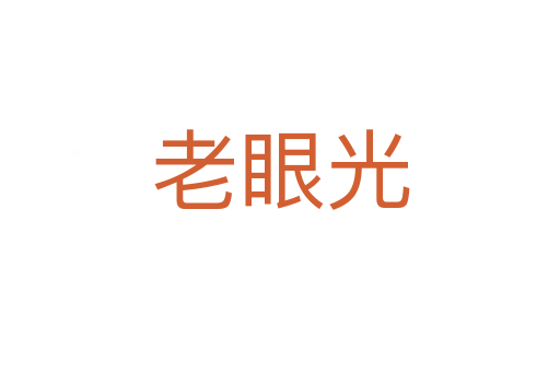 老眼光