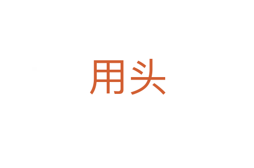 用头