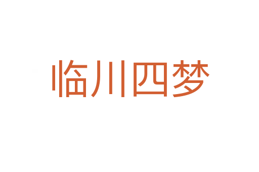 临川四梦