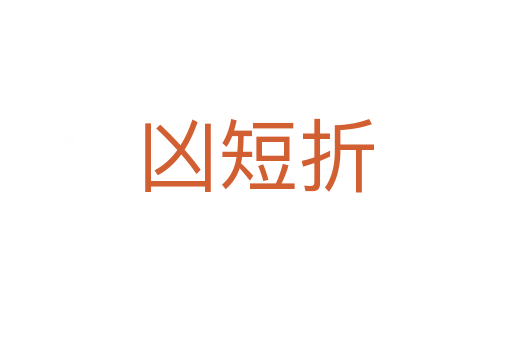 凶短折