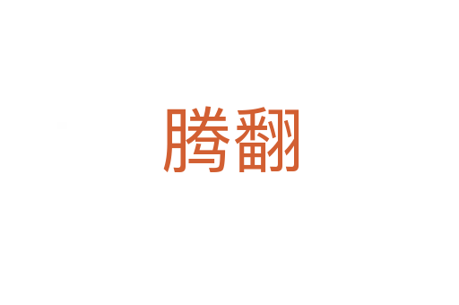 腾翻