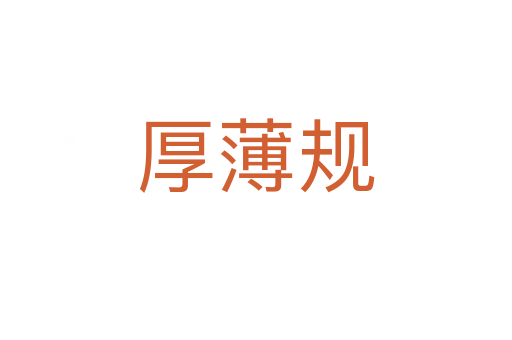 厚薄规