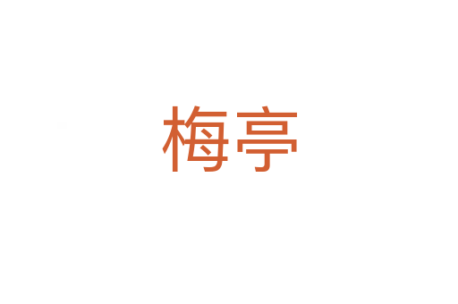 梅亭