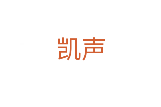 凯声